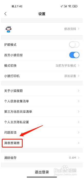 小猿搜题APP怎样提交满意度调查