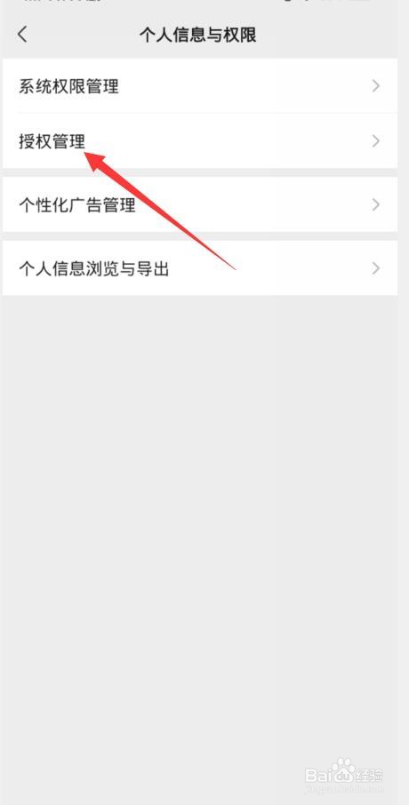 授权过的小程序如何取消授权