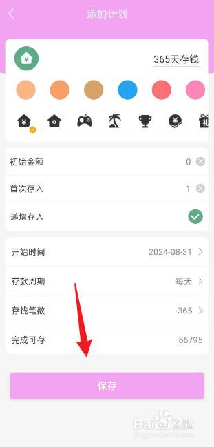 熊猫记账如何新建365天存钱计划