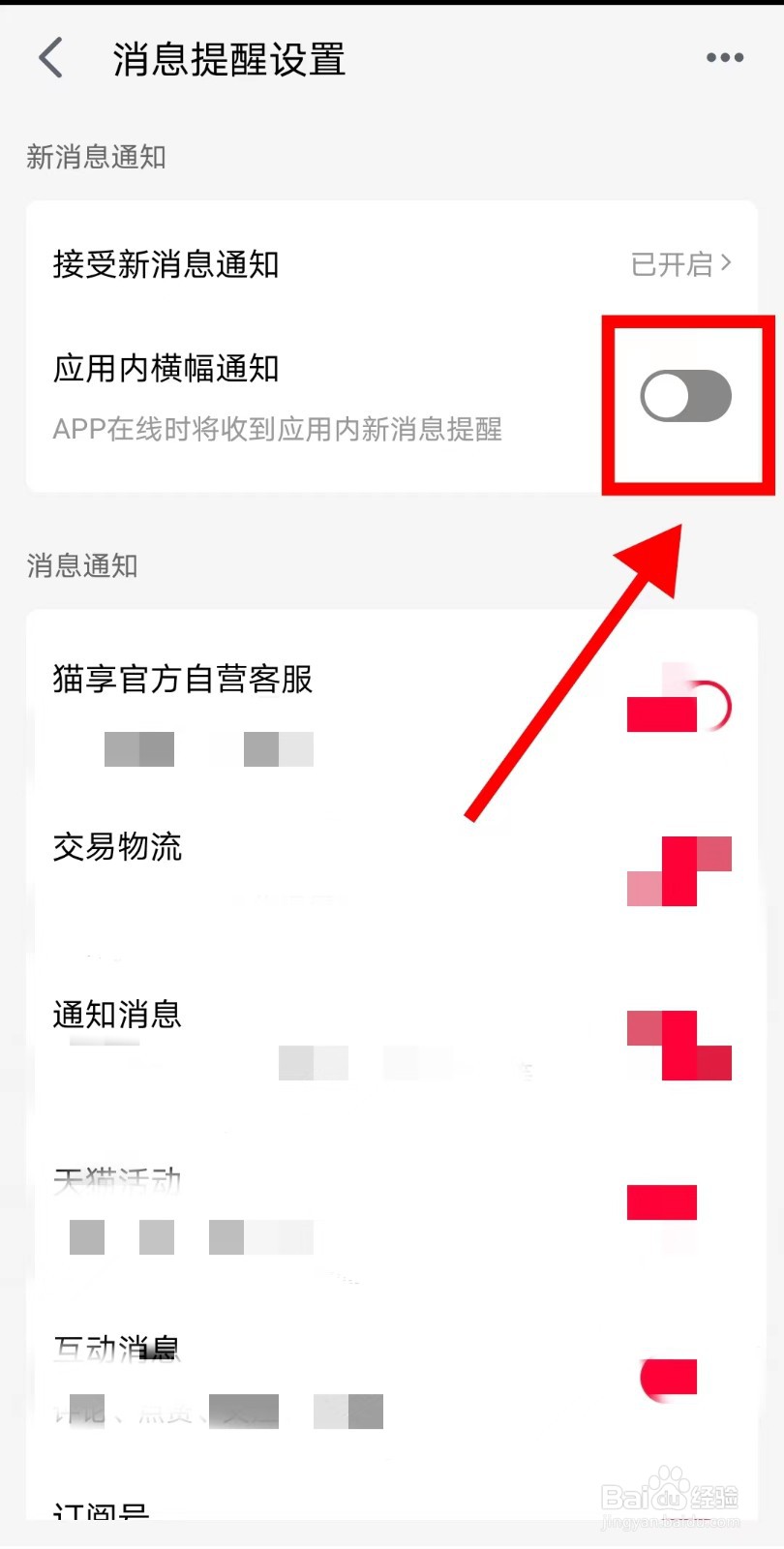 天猫APP怎么关闭横幅通知
