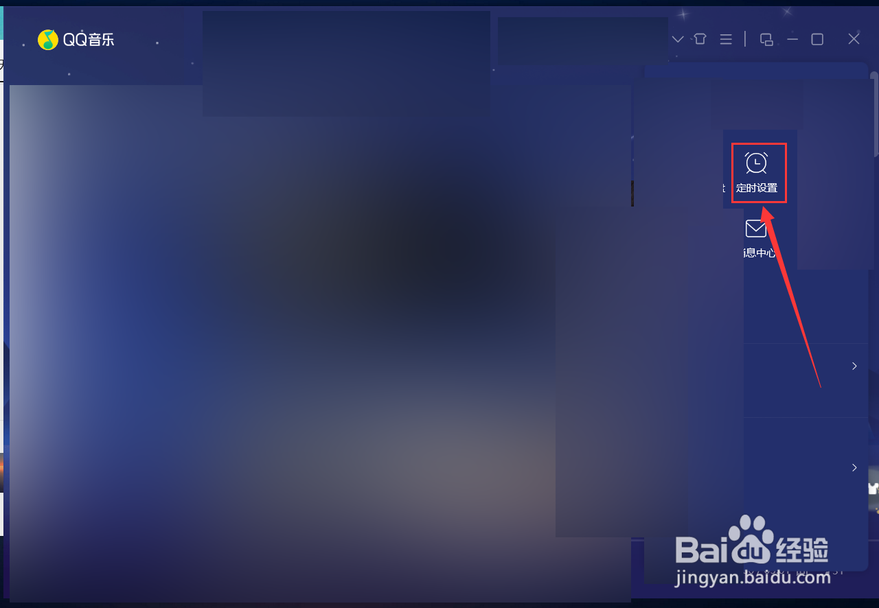 QQ音乐如何设置定时关闭播放