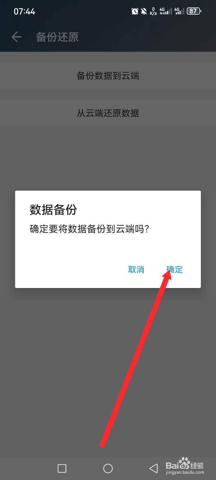 《倒计日》如何备份数据到云端