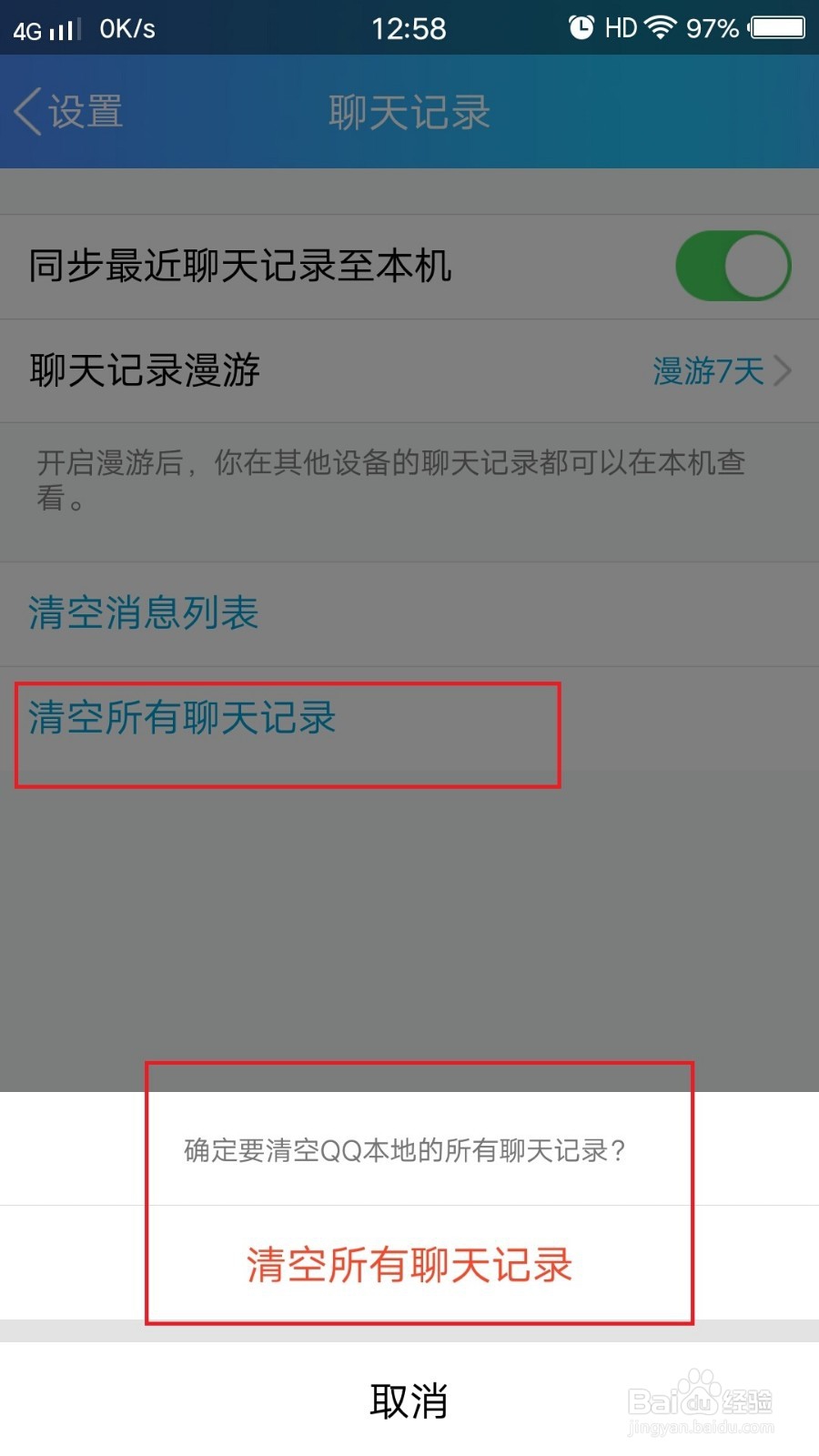 QQ手机端如何清除聊天记录和聊天列表