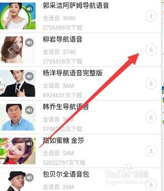 百度地图怎么更换明星语音 更换明星语音的方法