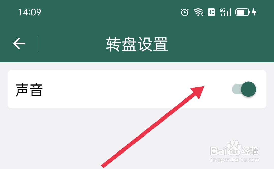 转盘决定APP如何开启转盘声音