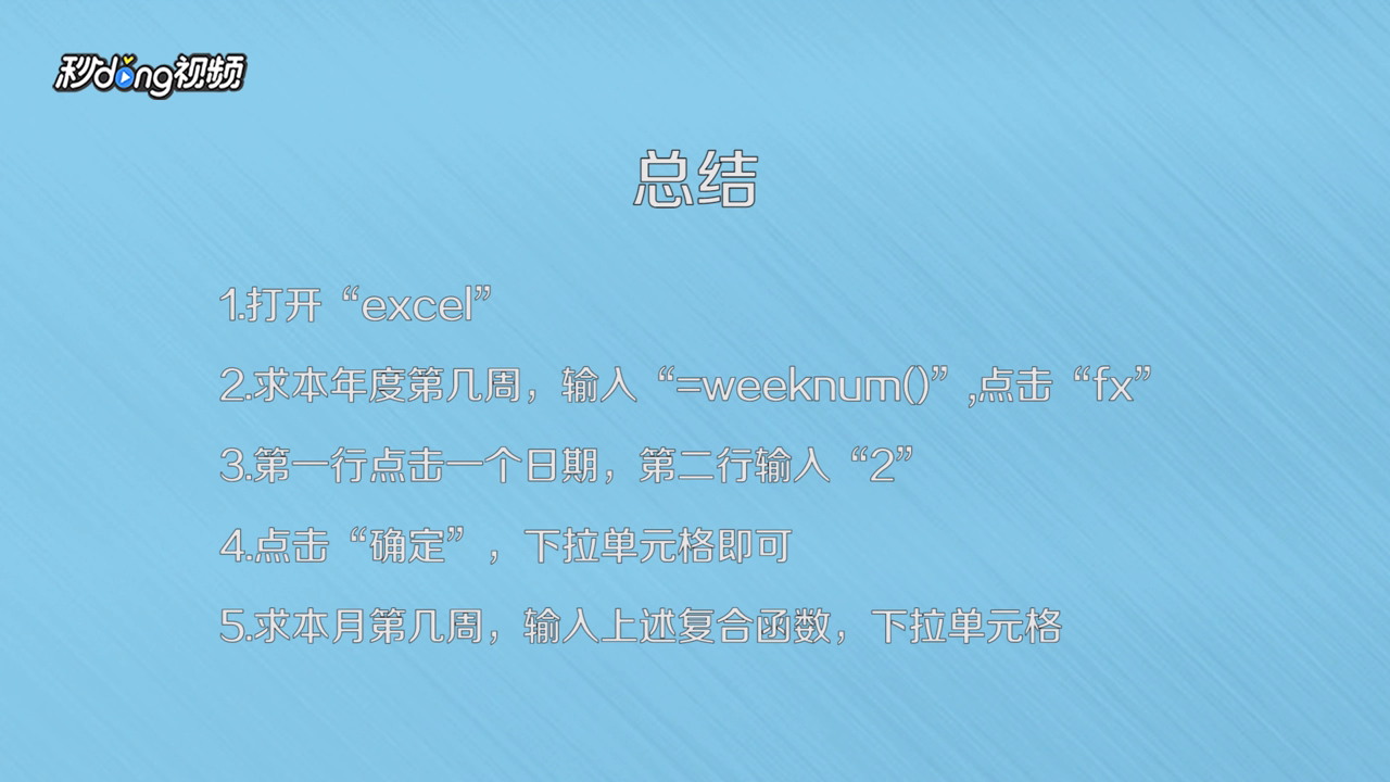 Excel如何导出日期是第几周