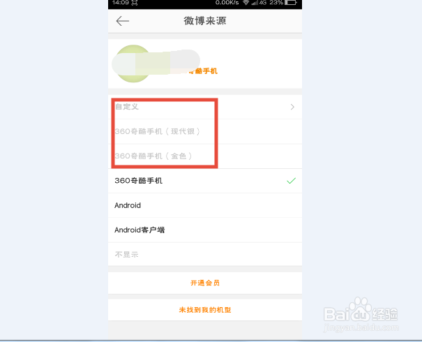 新浪微博如何更改手机型号