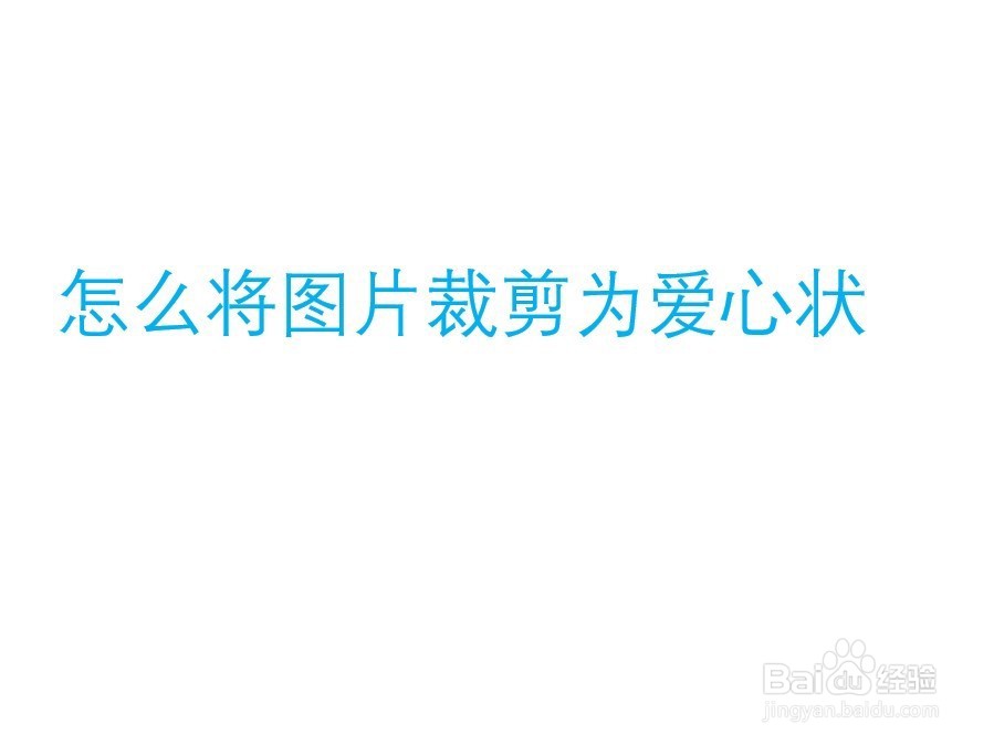 怎么将图片裁剪为爱心状