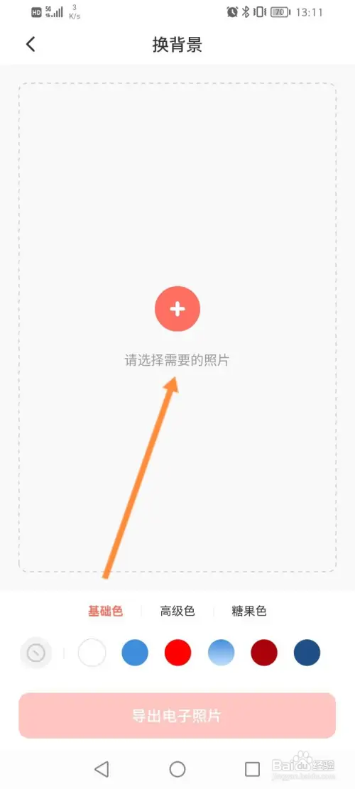 最美证件照怎样换照片的背景