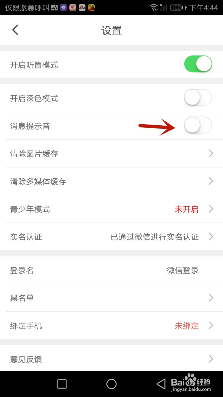 怎么开启秀色秀场消息提示音