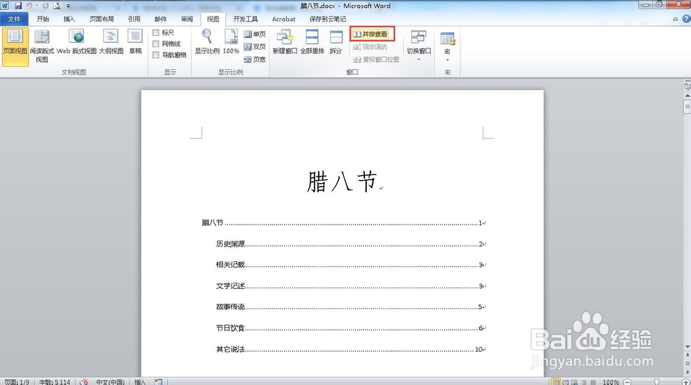 如何同时并排查看两个word文档