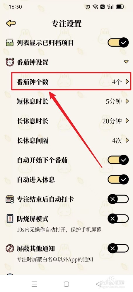 番茄计划如何设置番茄钟个数为4