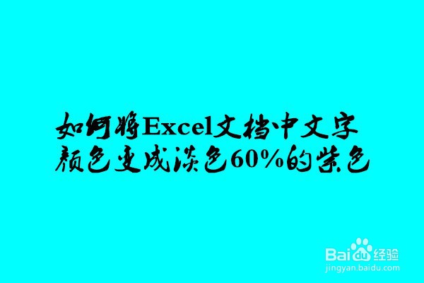 文字颜色6淡色60%图片