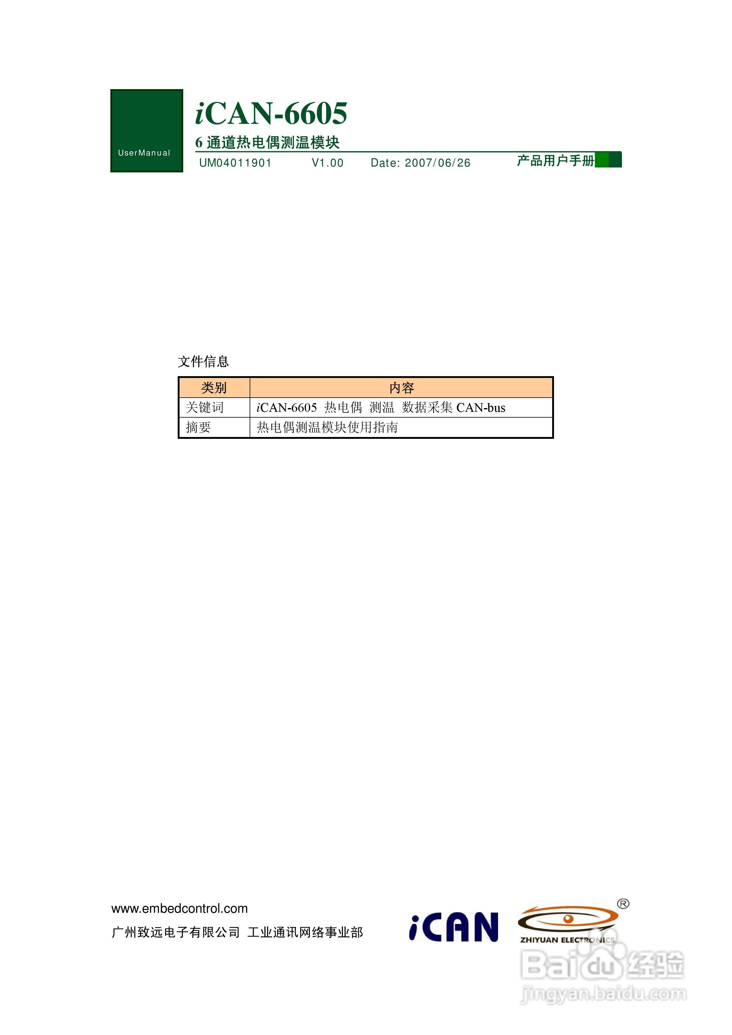 致远电子iCAN-6605 6通道热电偶测温模块用户手册:[1]