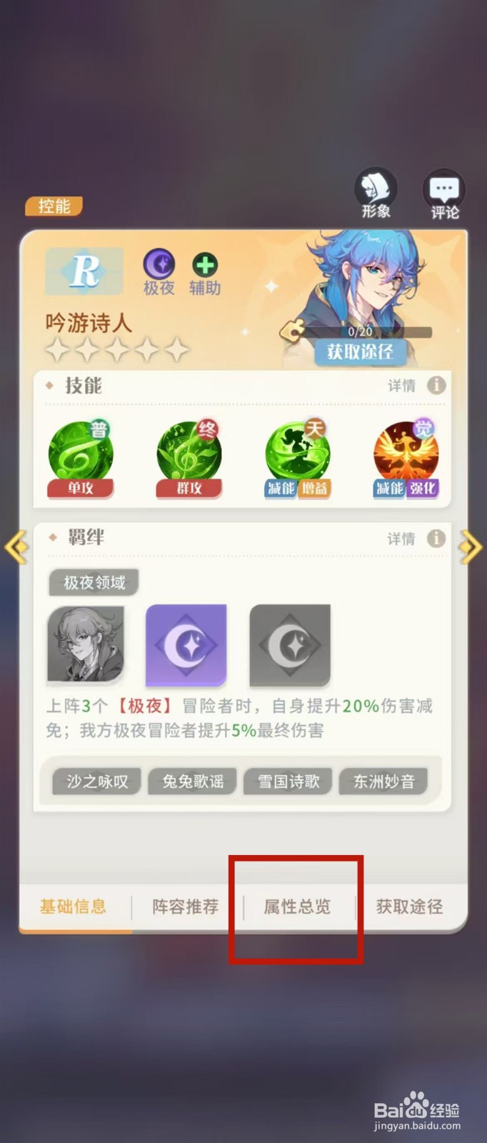 怎样查看命运圣契吟咏诗人的【属性总览】