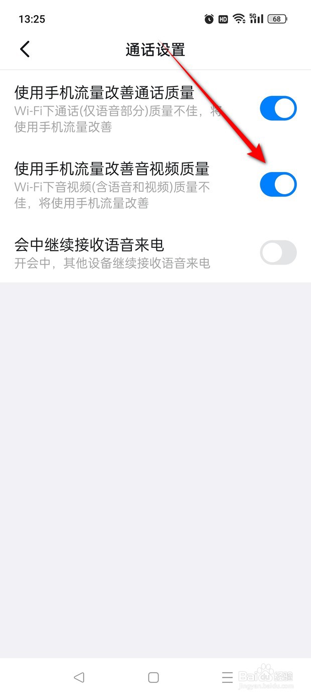 钉钉使用手机流量改善音视频质量怎么开启与关闭