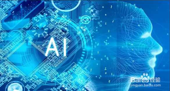 【系列经验——教你玩转AI】:第一篇认识AI