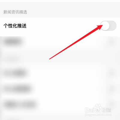 怎么取消红板报的个性化推送？