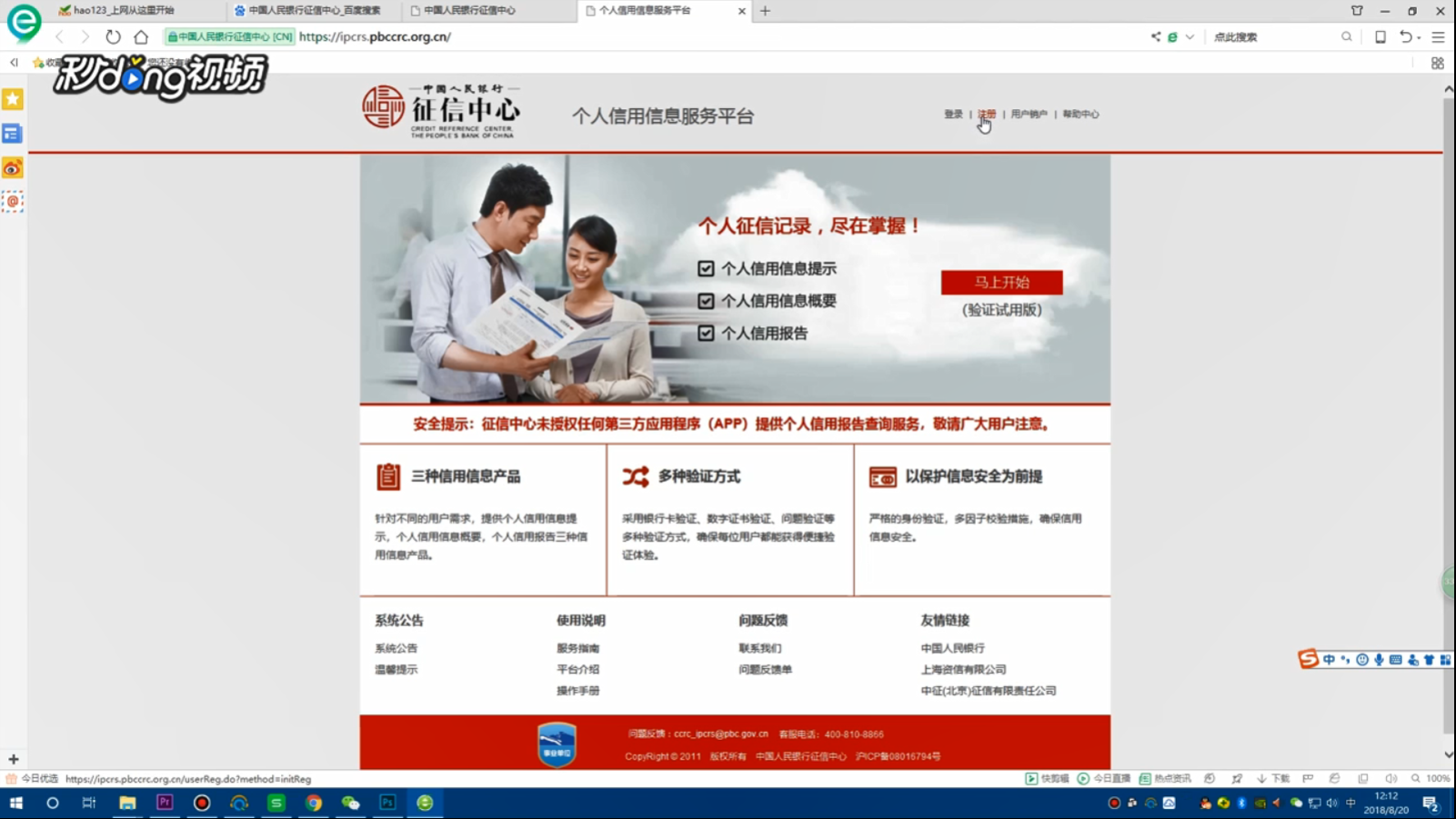 如何注册人行个人征信中心账号