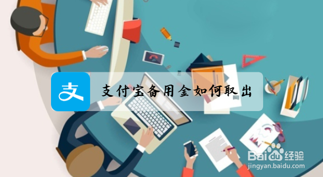 支付宝备用金如何取出？
