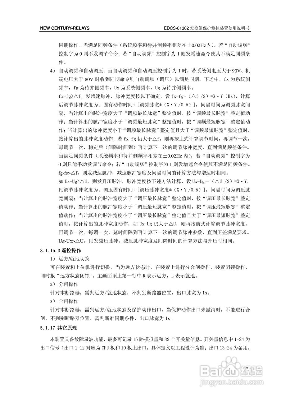 新世纪EDCS-81302发变组保护测控装置说明书:[8]
