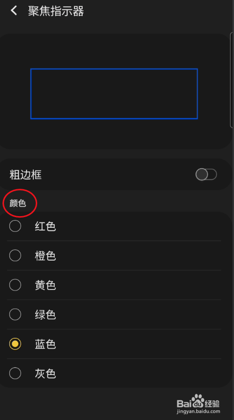 GaIaxy S9+如何设置聚焦指示器颜色