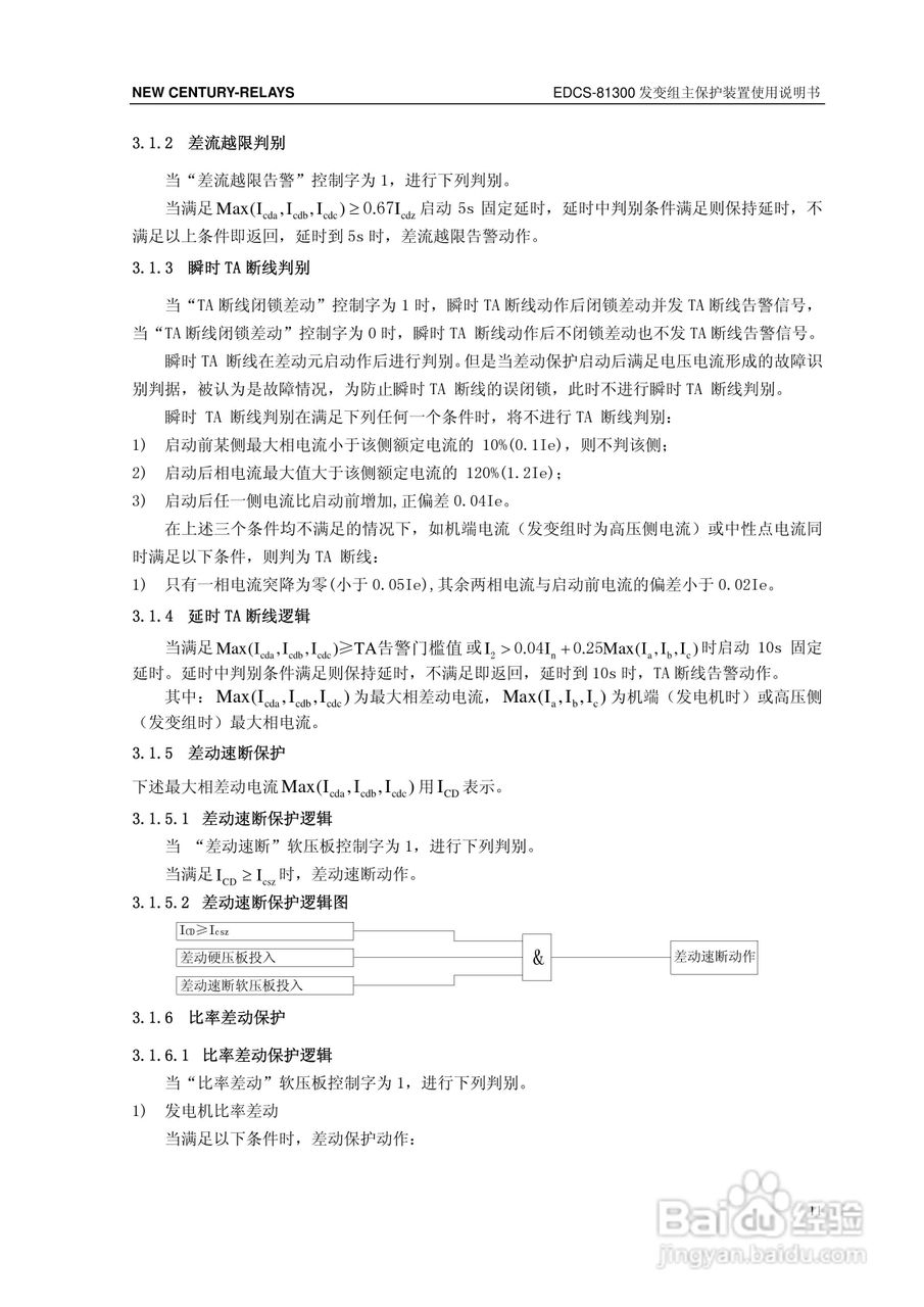 新世纪EDCS-81302发变组保护测控装置说明书:[2]