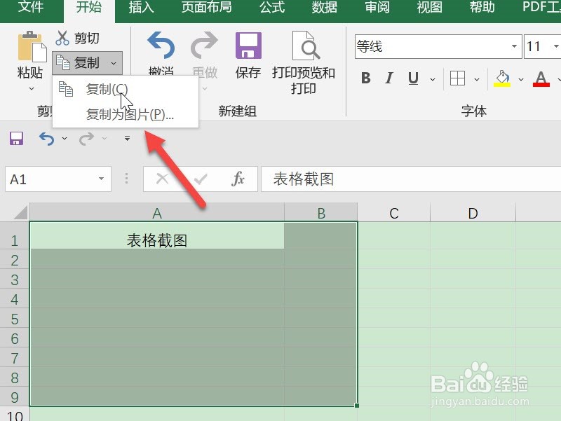 表格截图怎么截图