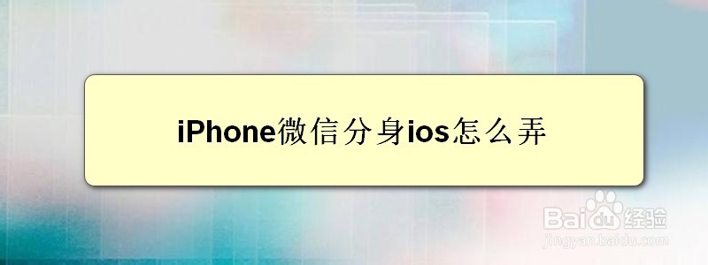 <b>iPhone微信分身ios怎么弄</b>