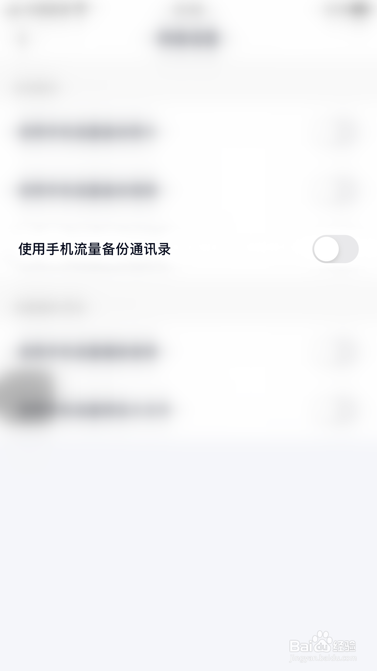 百度网盘如何开启使用手机流量备份通讯录