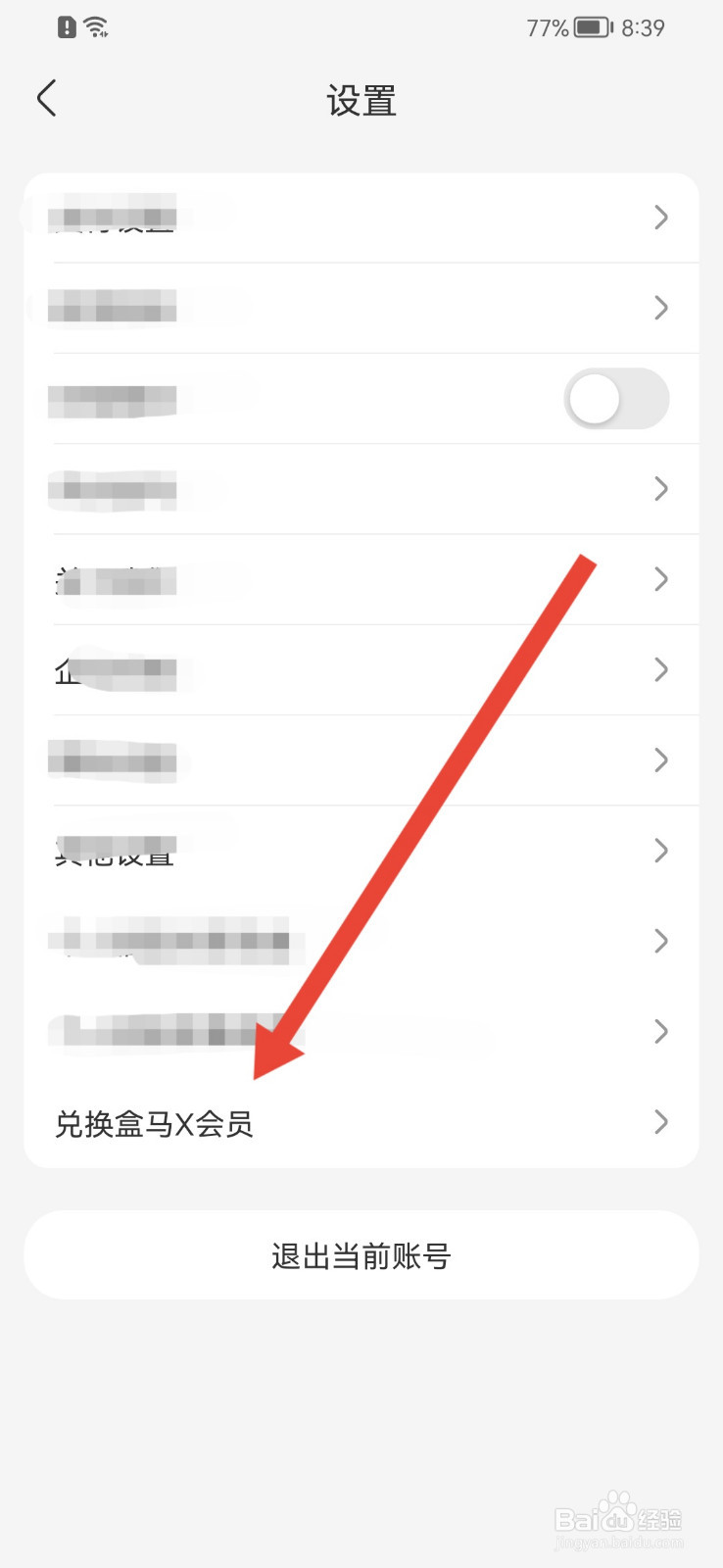 盒马怎样兑换盒马X会员？