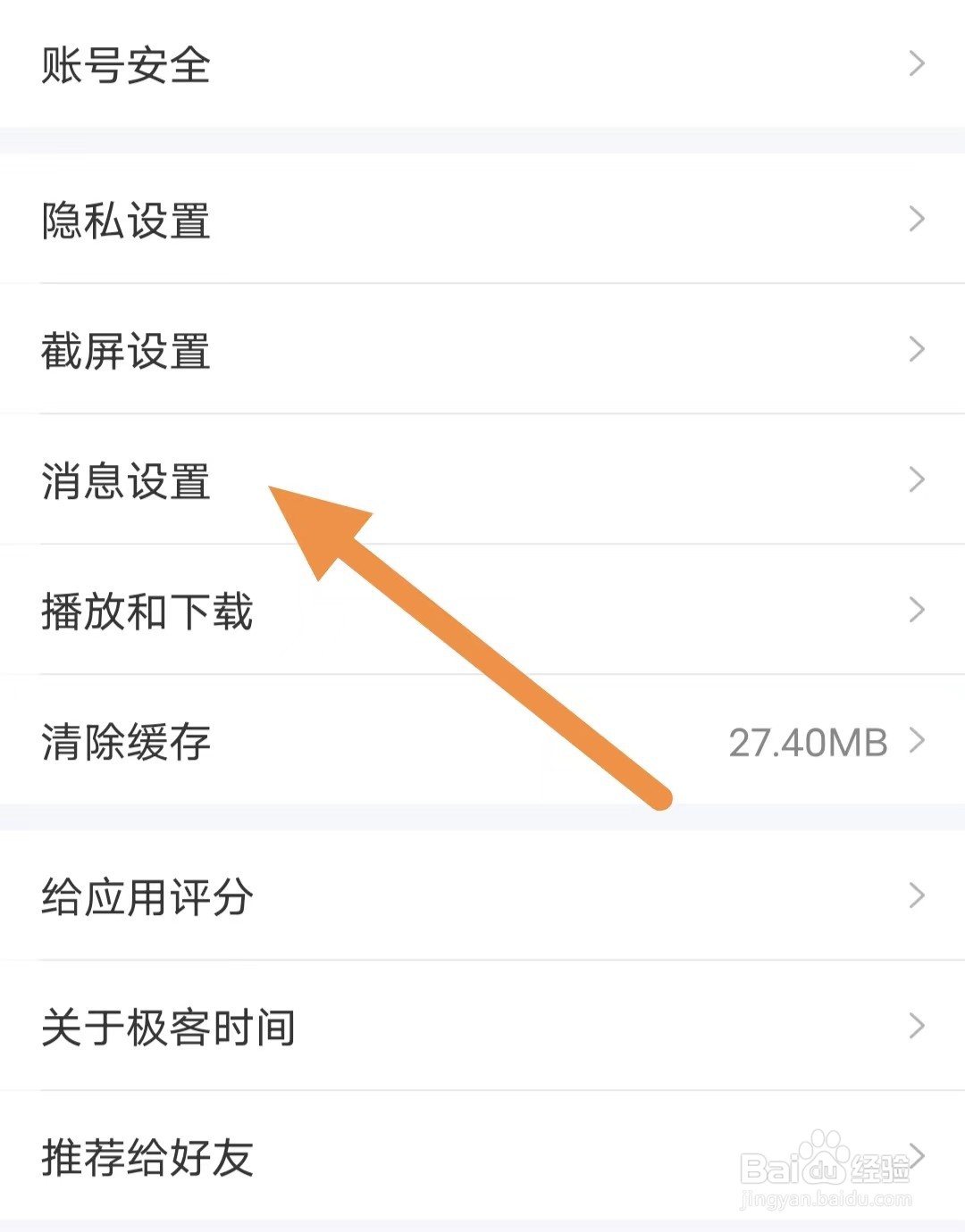极客时间如何查看消息设置