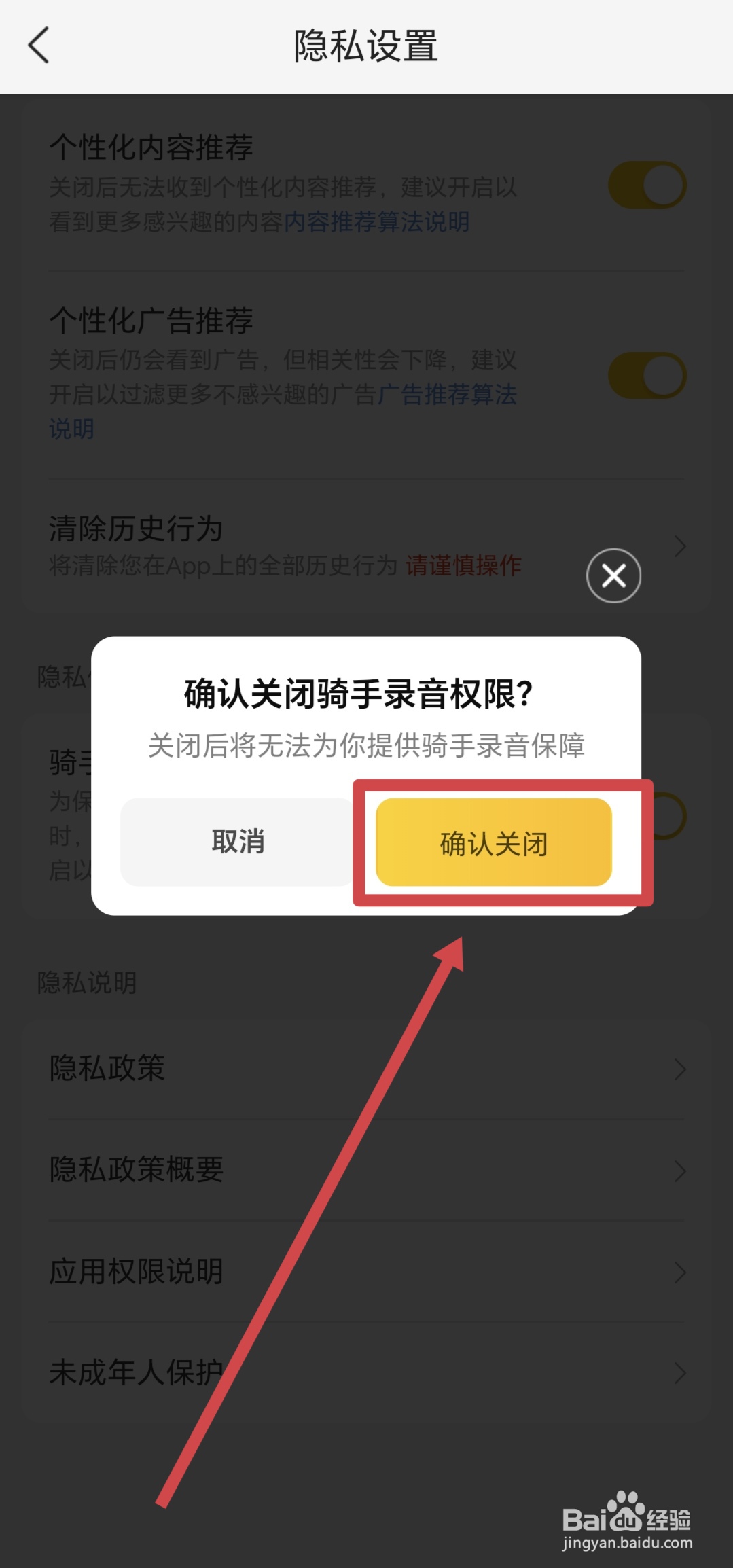 美团APP如何关闭骑手录音权限