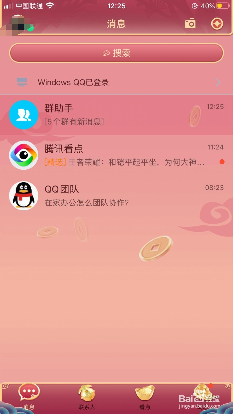 如何关闭QQ好友生日通知提醒?