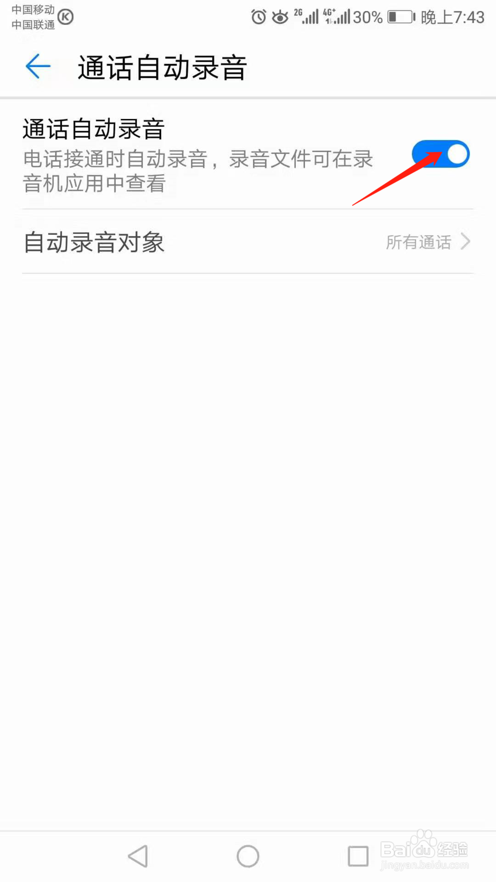 华为手机怎么开启通话自动录音