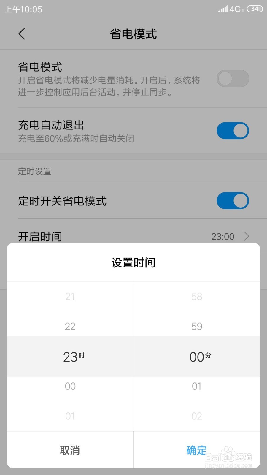 小米手机如何修改定时省电开启和结束时间