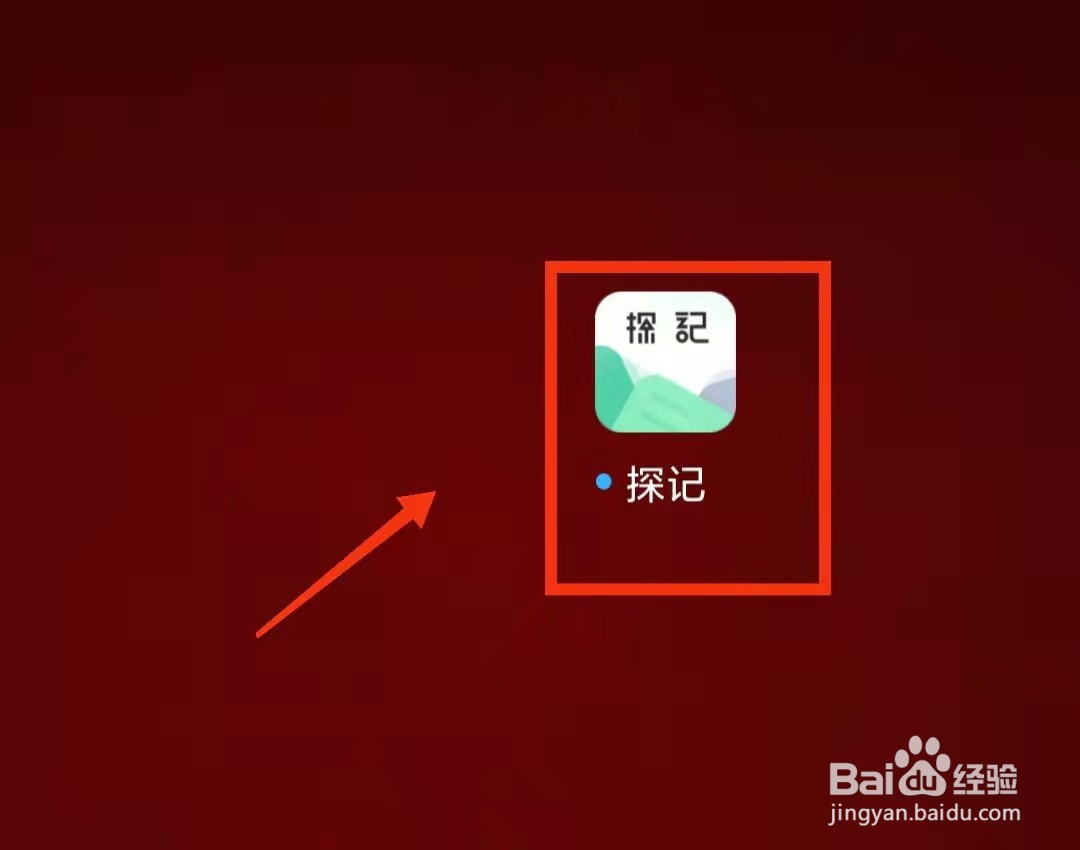怎样在探记中查找用户的“ID”