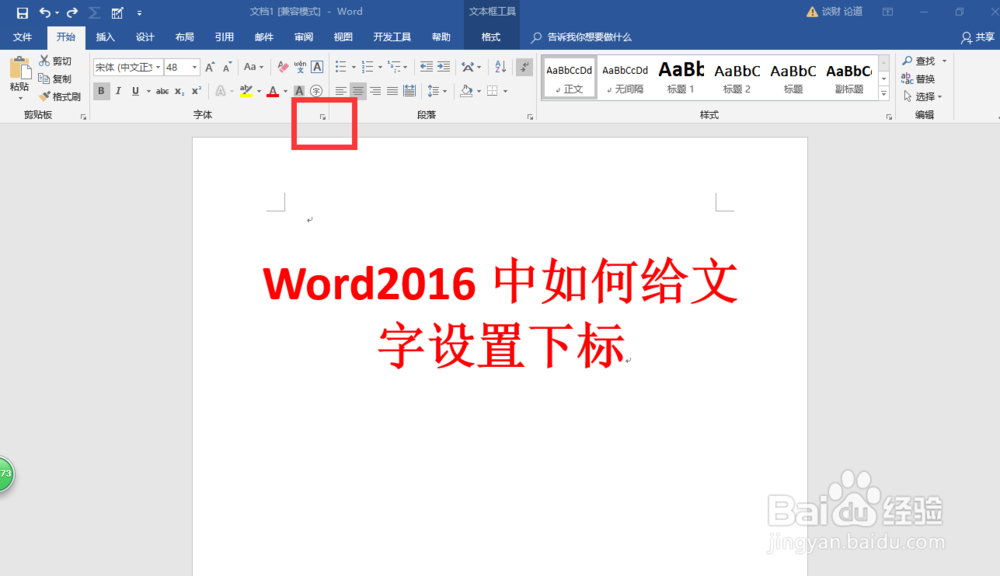 Word2016中如何给文字设置下标