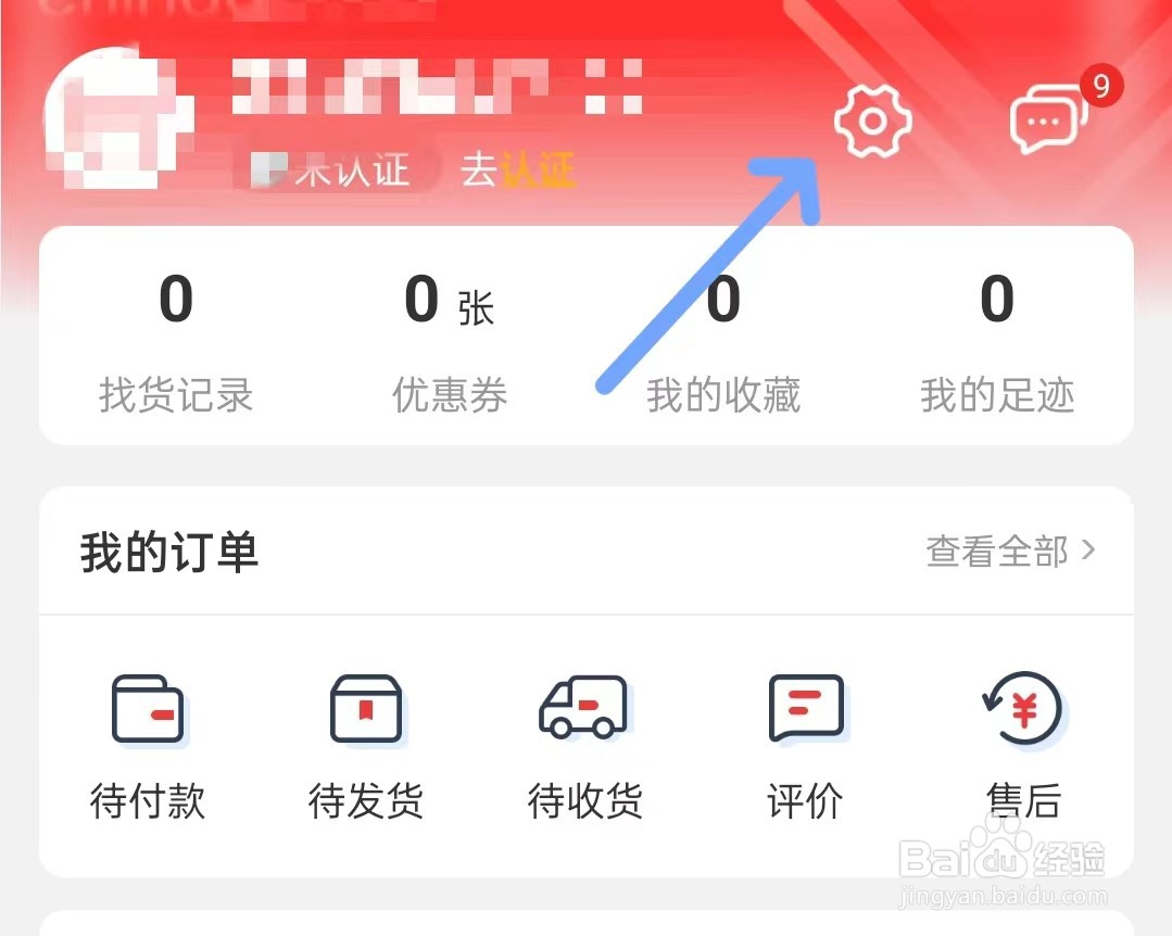 小商品城app如何找到账号与安全