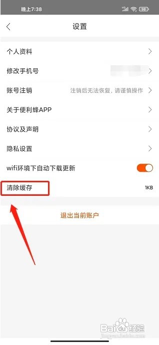 便利蜂app怎么清除缓存