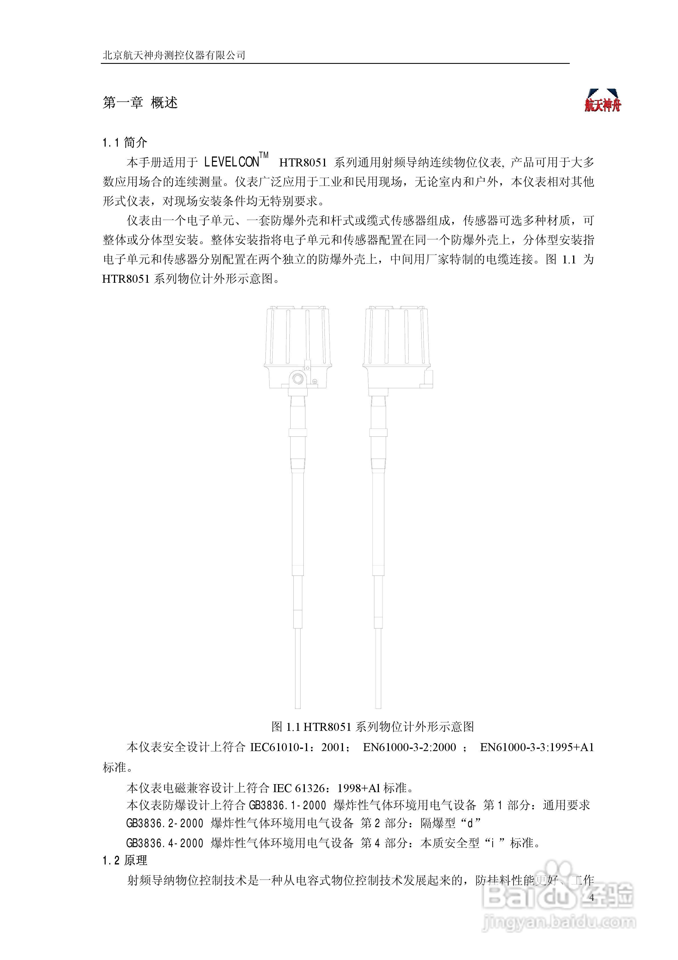 神舟HTR8051系列射频导纳连续物位计说明书:[1]