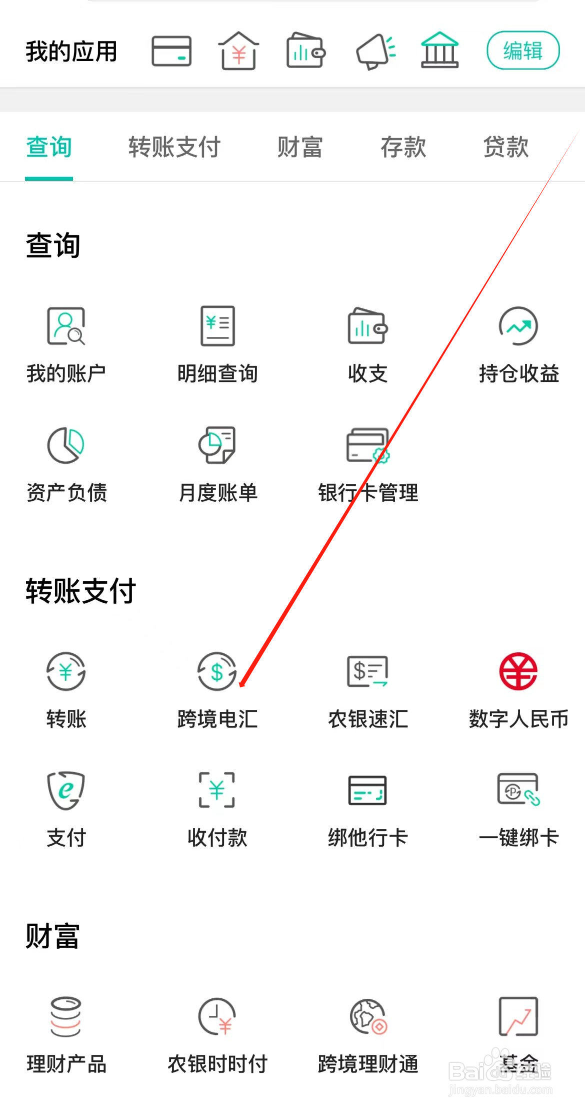 中国农业银行如何查看跨境电汇