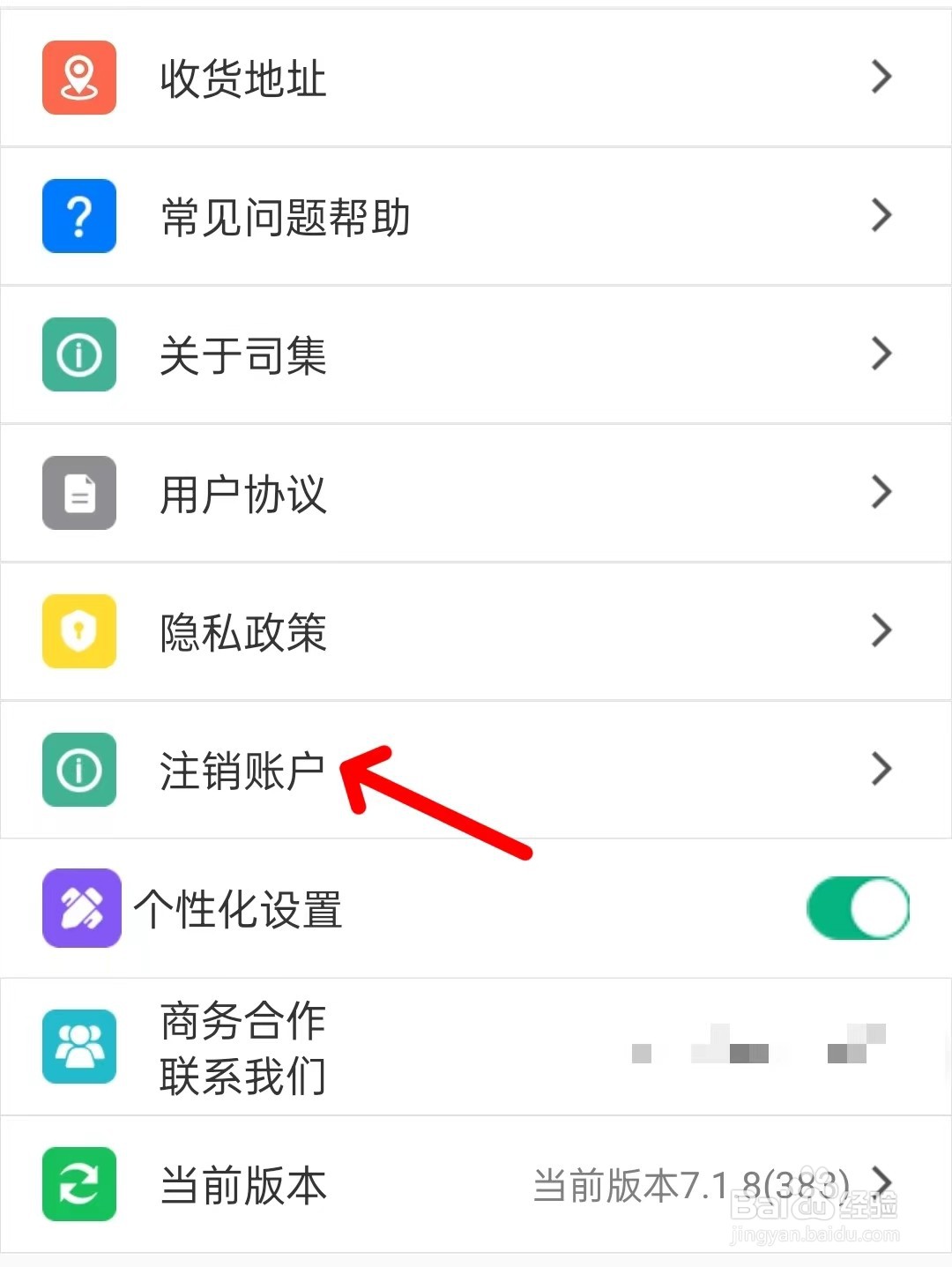司集app如何注销账户