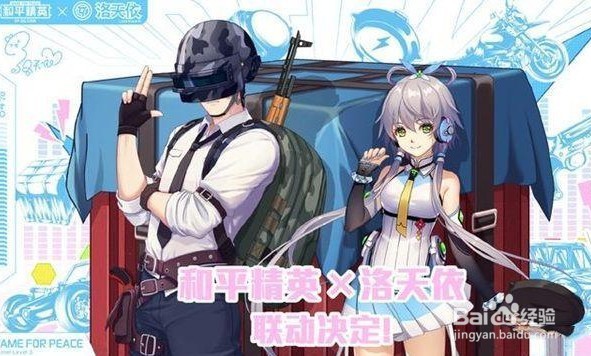 和平精英洛天依什么时候上线？