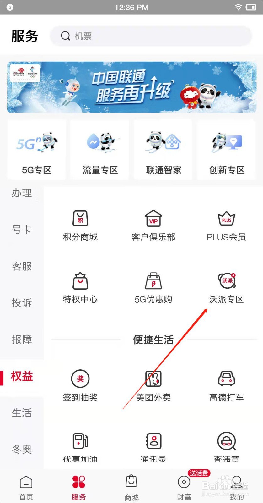 如何进入联通沃派专区？