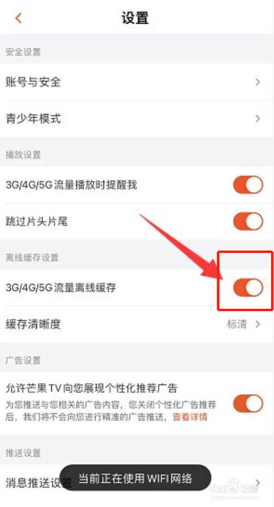 芒果TV如何开启使用流量离线缓存