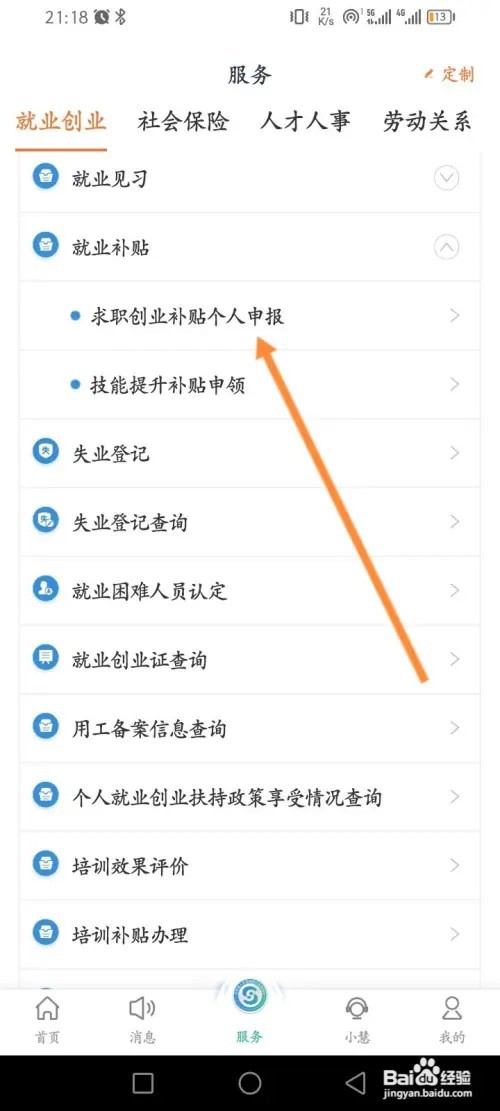 江苏智慧人社app怎么申报求职创业补贴?