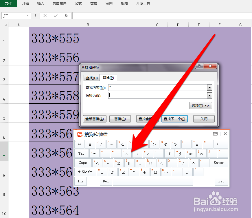 怎样批量将Excel的星号替换成乘号
