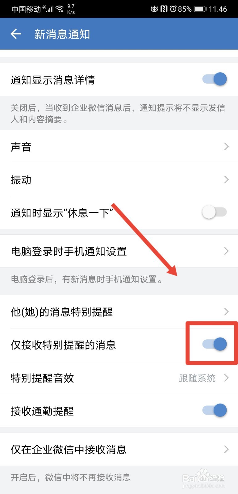 企业微信在哪设置仅接收特别提醒的消息