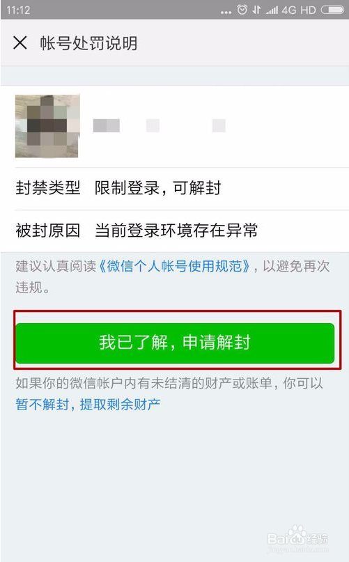 微信号被封了怎样解封